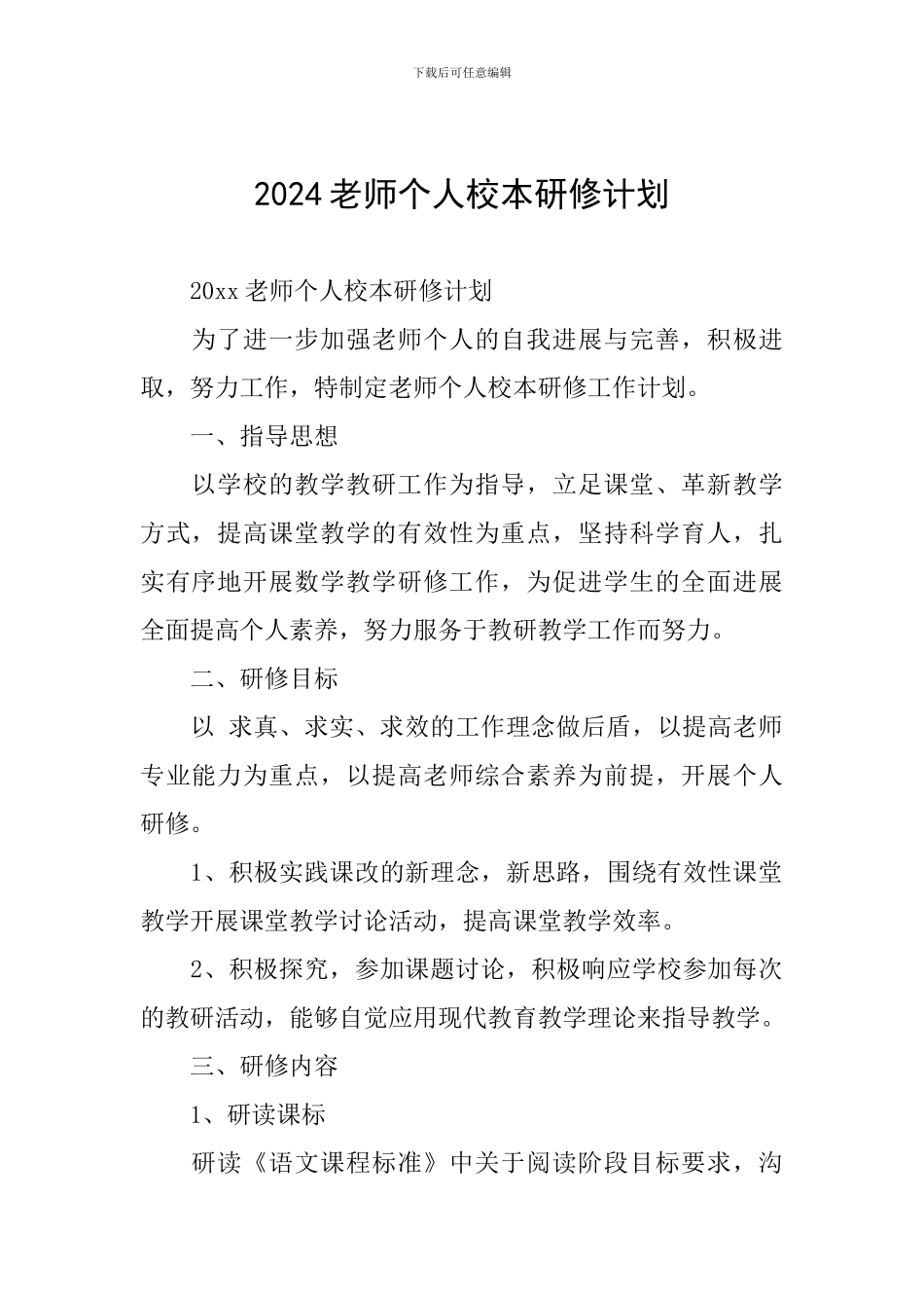 2024教师个人校本研修计划_第1页