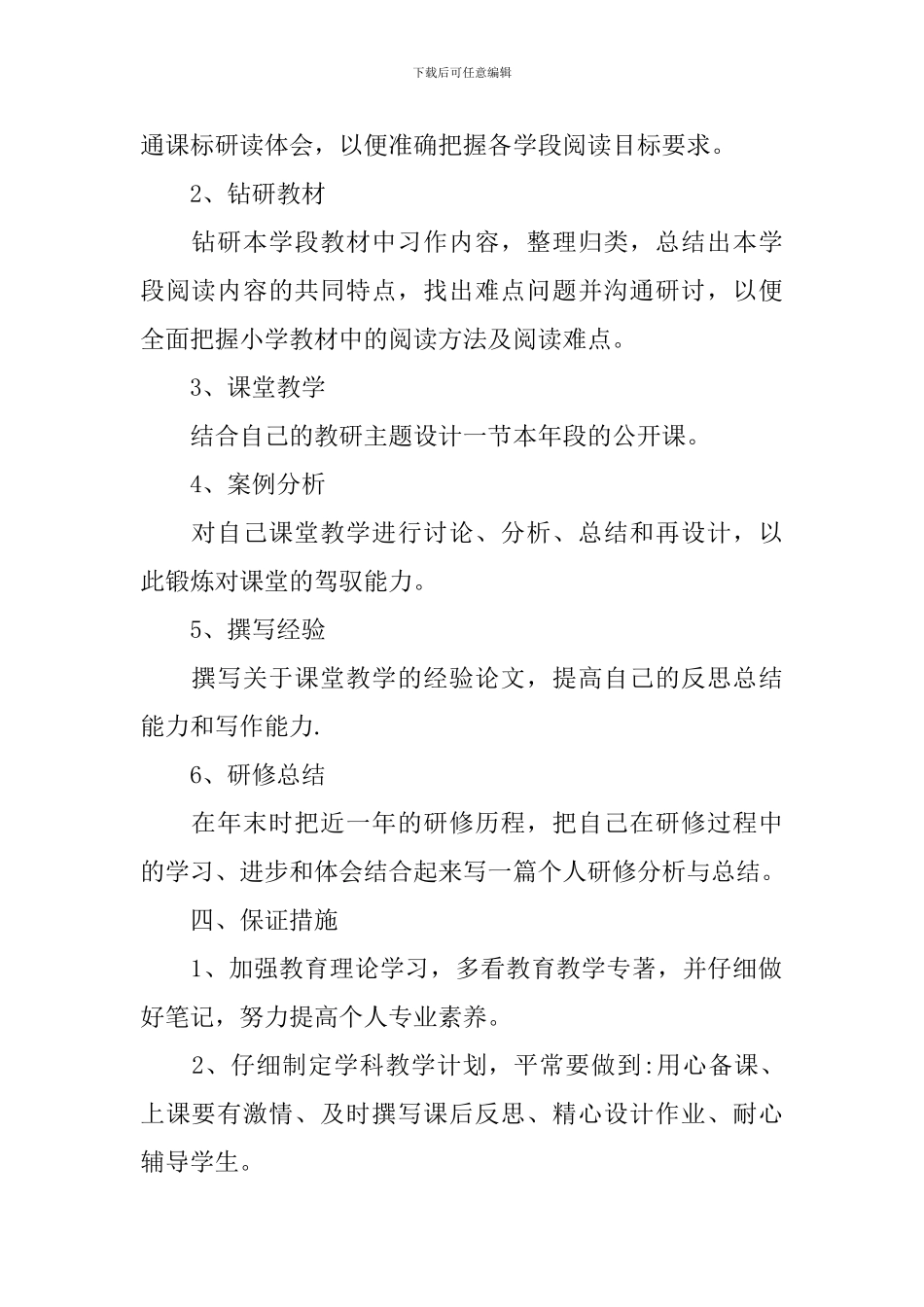 2024教师个人校本研修计划_第2页