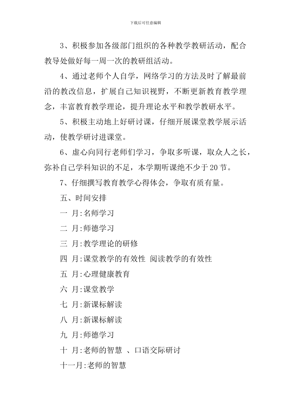 2024教师个人校本研修计划_第3页