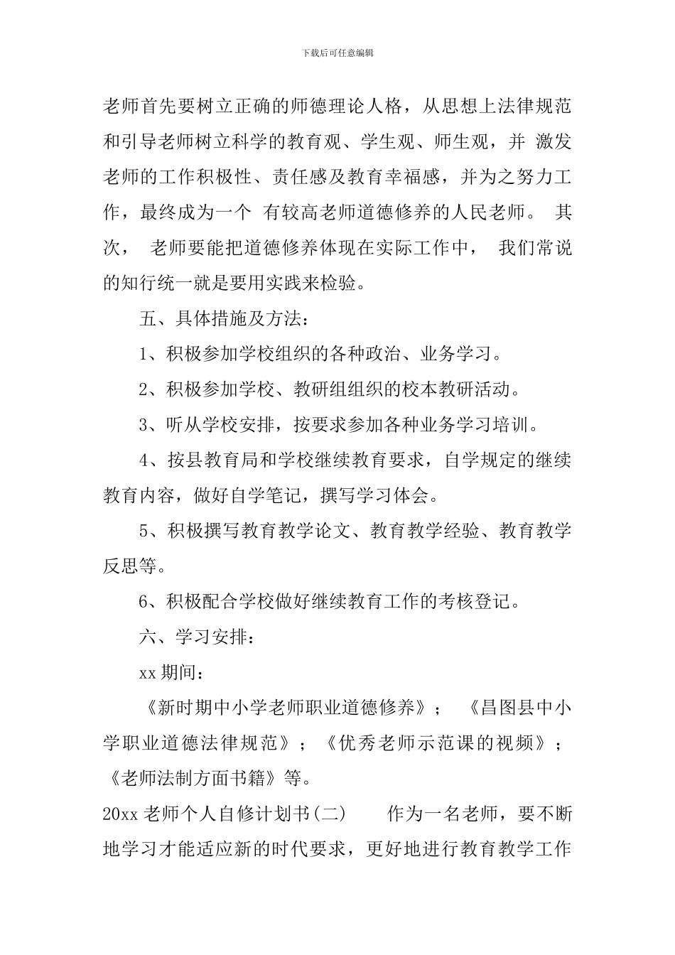 2024教师个人自修计划书_第3页