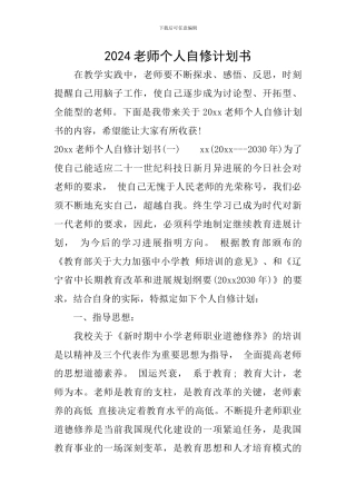 2024教师个人自修计划书