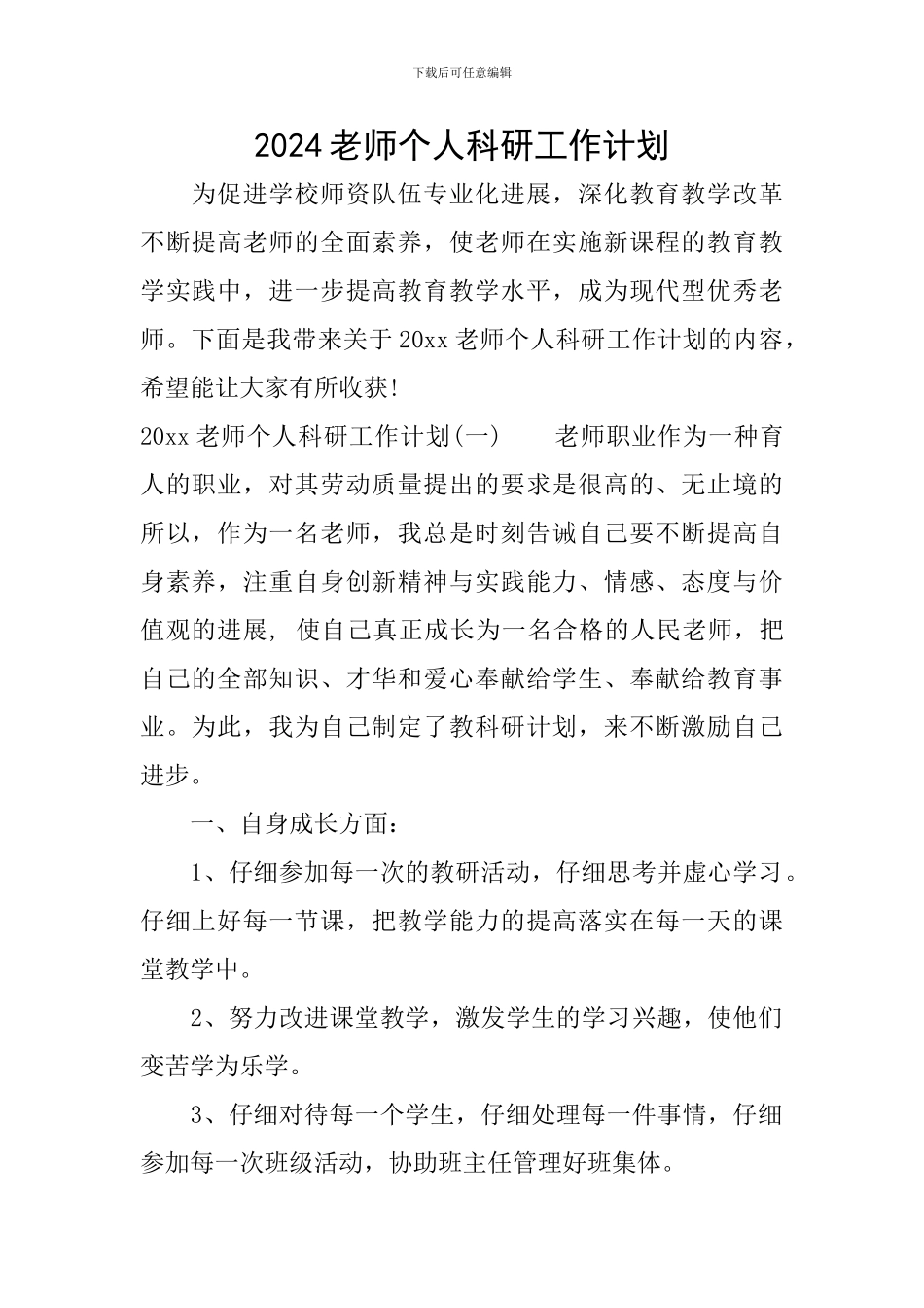 2024教师个人科研工作计划_第1页