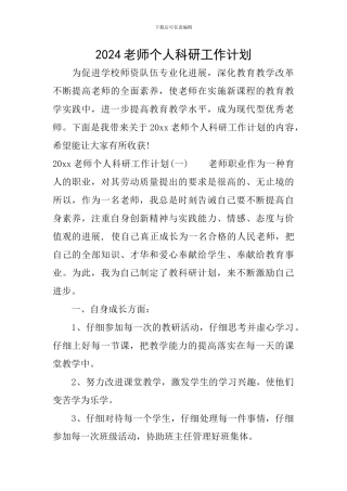 2024教师个人科研工作计划