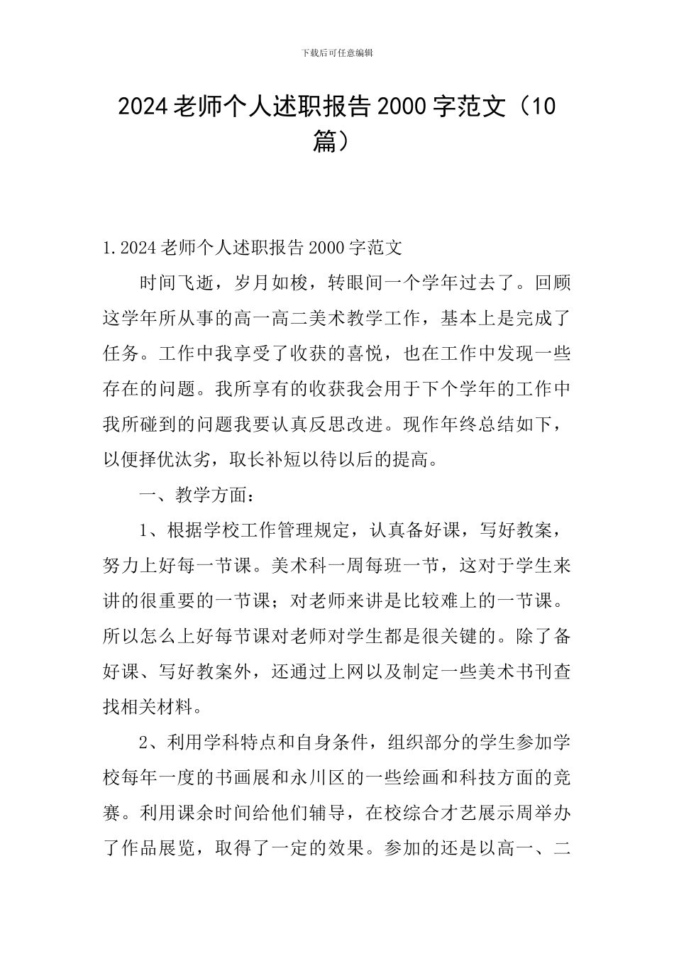 2024教师个人述职报告2000字范文_第1页