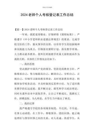 2024教师个人考核登记表工作总结