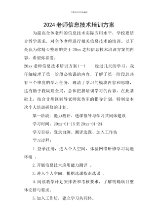 2024教师信息技术培训方案