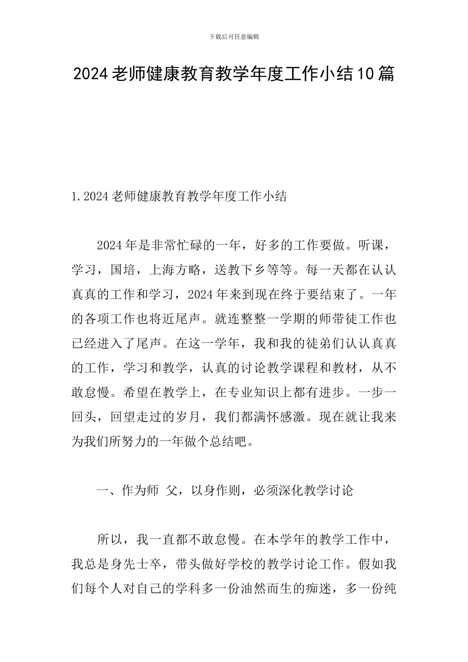 2024教师健康教育教学年度工作小结10篇_第1页