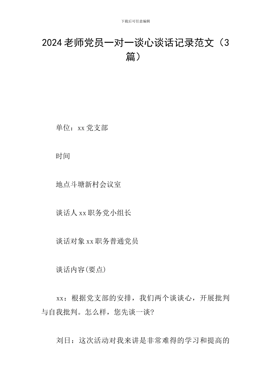 2024教师党员一对一谈心谈话记录范文_第1页