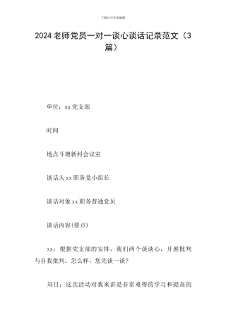 2024教师党员一对一谈心谈话记录范文