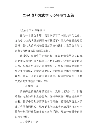 2024教师党史学习心得感悟五篇