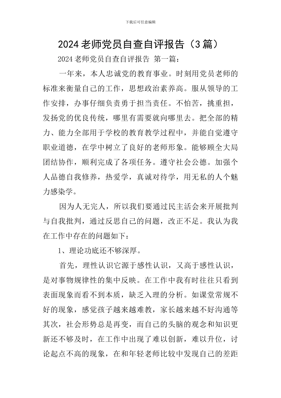 2024教师党员自查自评报告_第1页