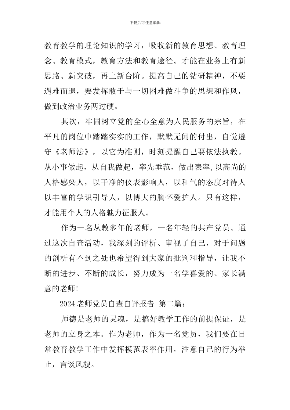 2024教师党员自查自评报告_第3页