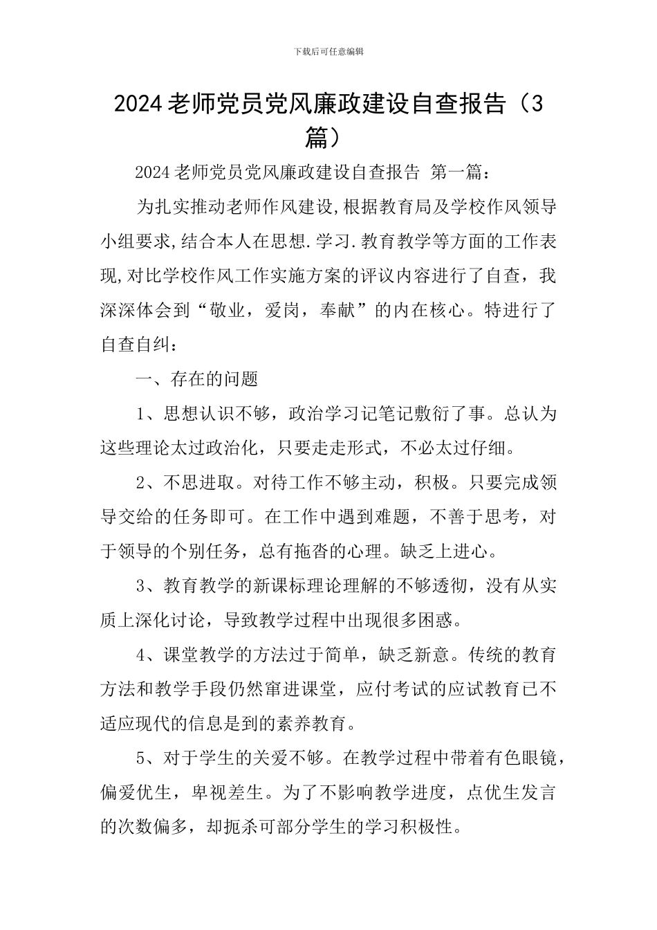 2024教师党员党风廉政建设自查报告_第1页