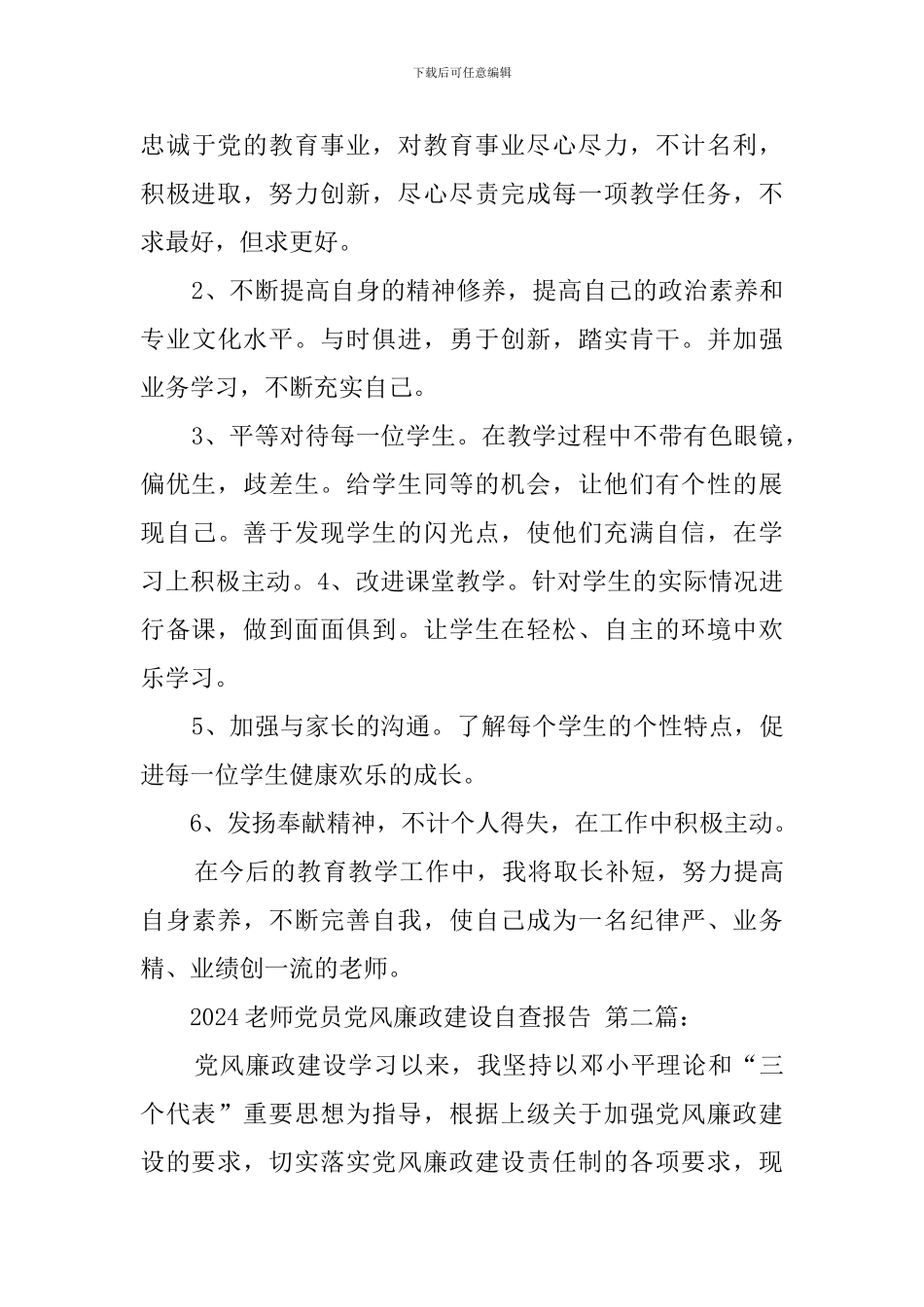 2024教师党员党风廉政建设自查报告_第3页