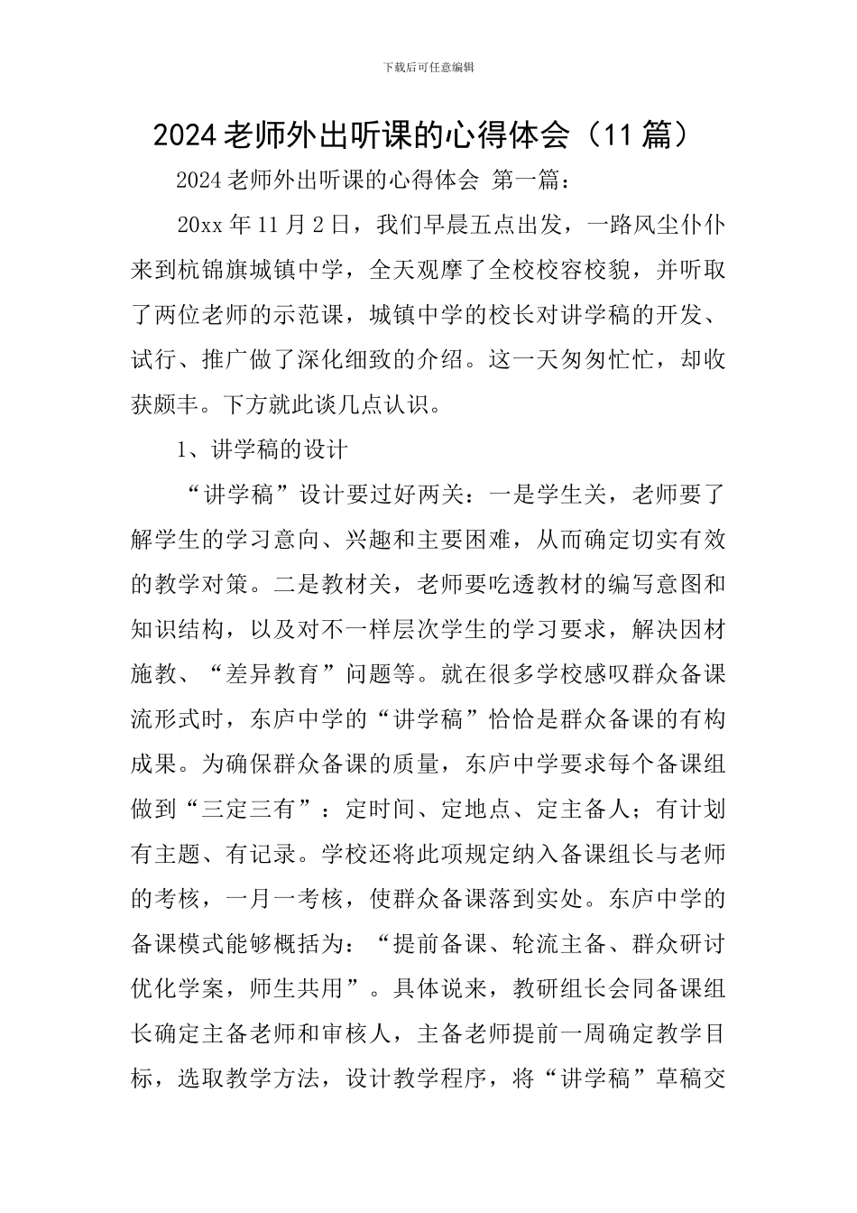 2024教师外出听课的心得体会_第1页