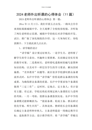2024教师外出听课的心得体会