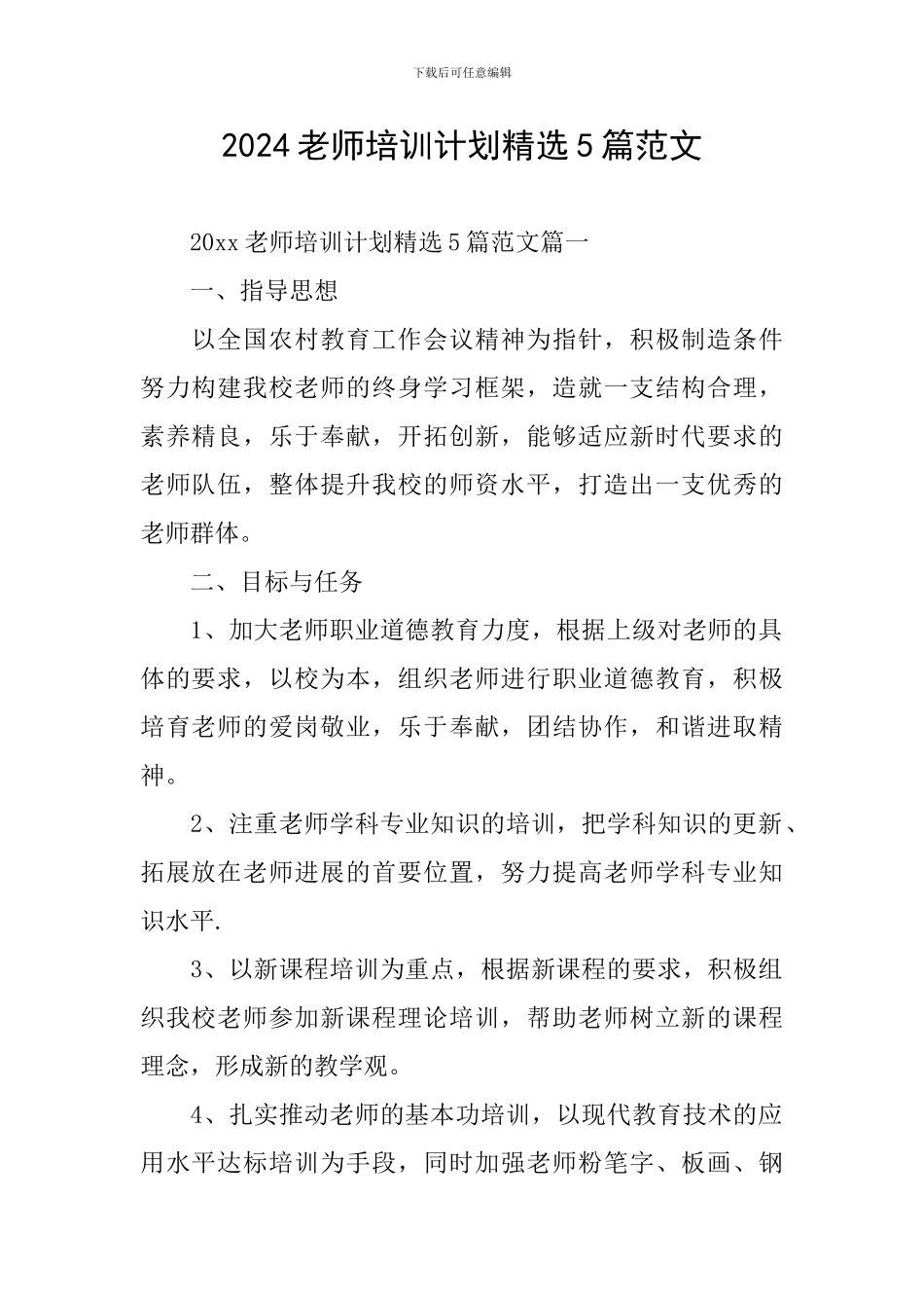 2024教师培训计划精选5篇范文_第1页