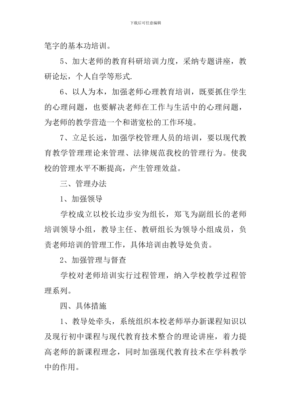 2024教师培训计划精选5篇范文_第2页