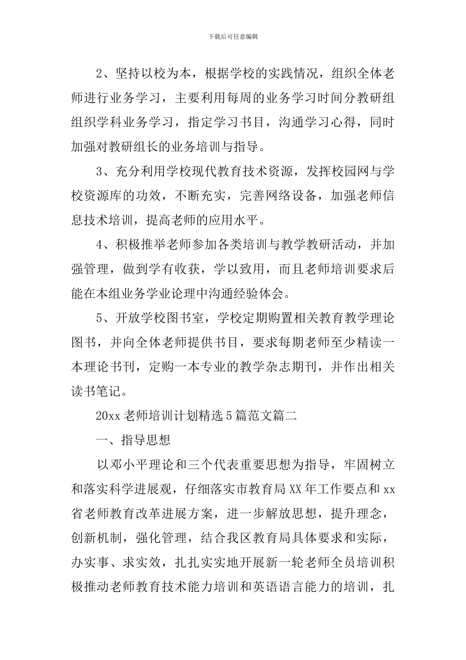 2024教师培训计划精选5篇范文_第3页