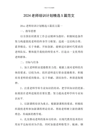 2024教师培训计划精选5篇范文