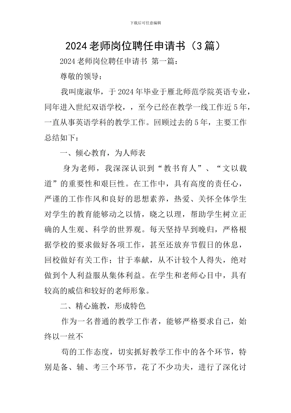 2024教师岗位聘任申请书_第1页