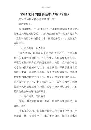 2024教师岗位聘任申请书