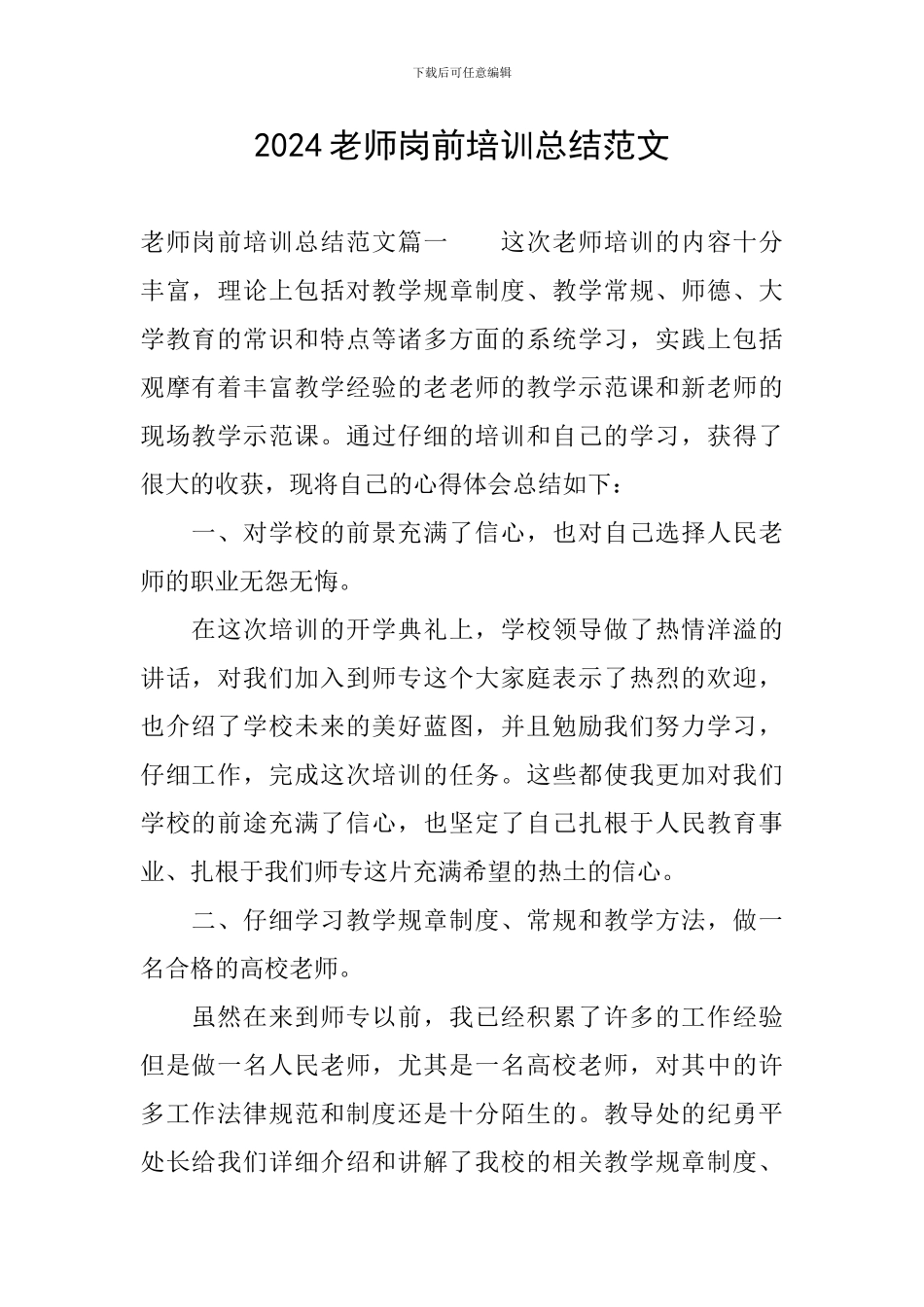 2024教师岗前培训总结范文_第1页
