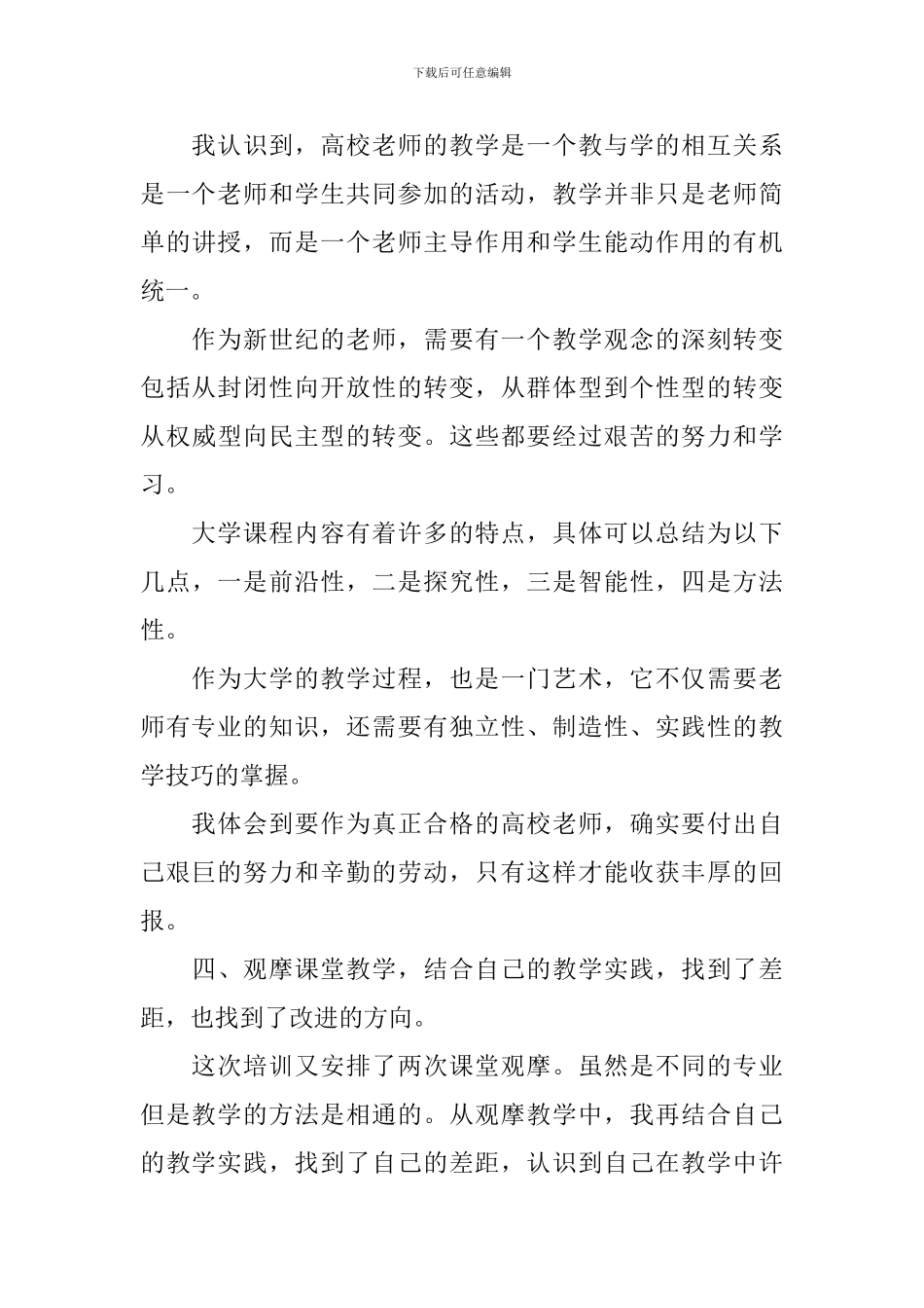 2024教师岗前培训总结范文_第3页