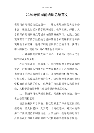 2024教师岗前培训总结范文