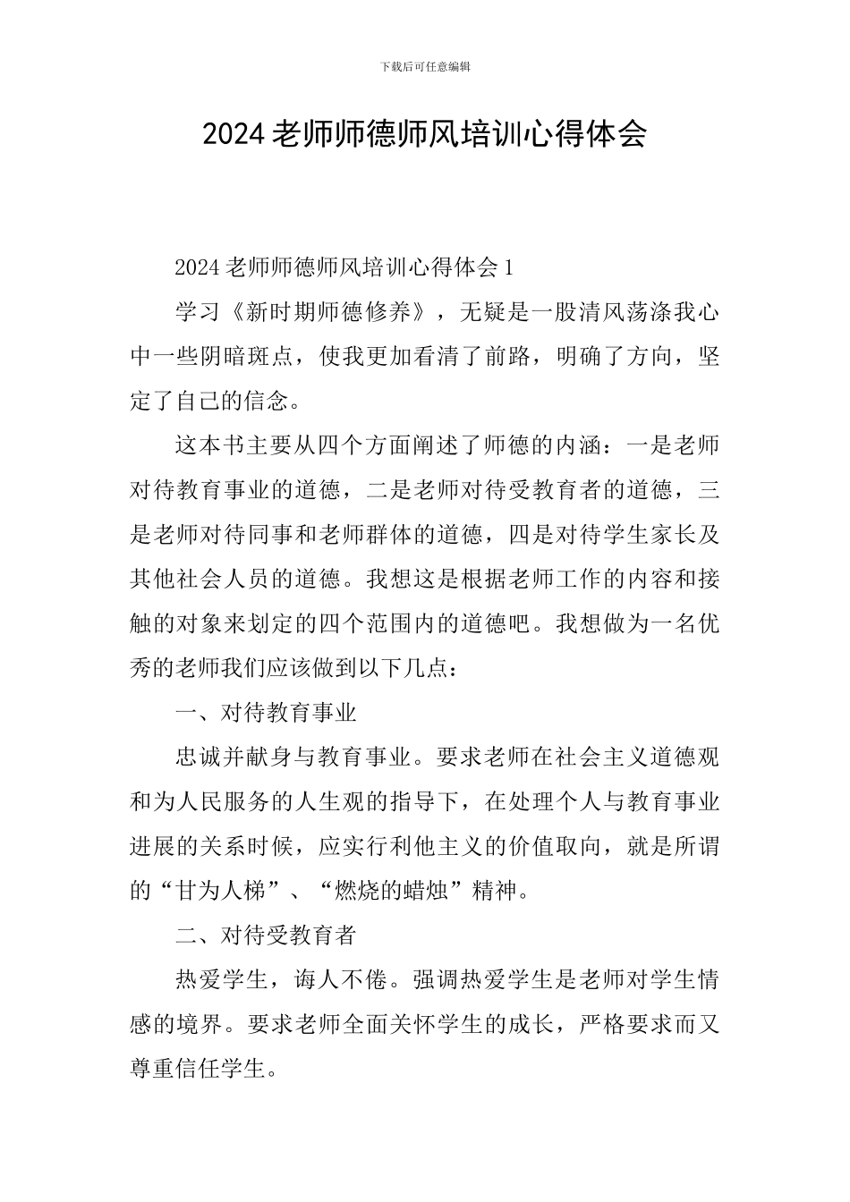 2024教师师德师风培训心得体会_第1页