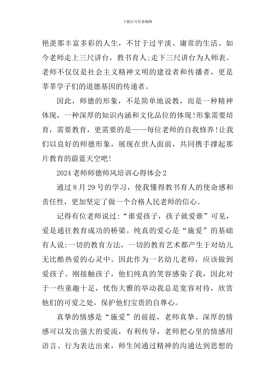 2024教师师德师风培训心得体会_第3页