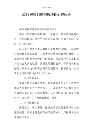 2024教师师德师风培训心得体会