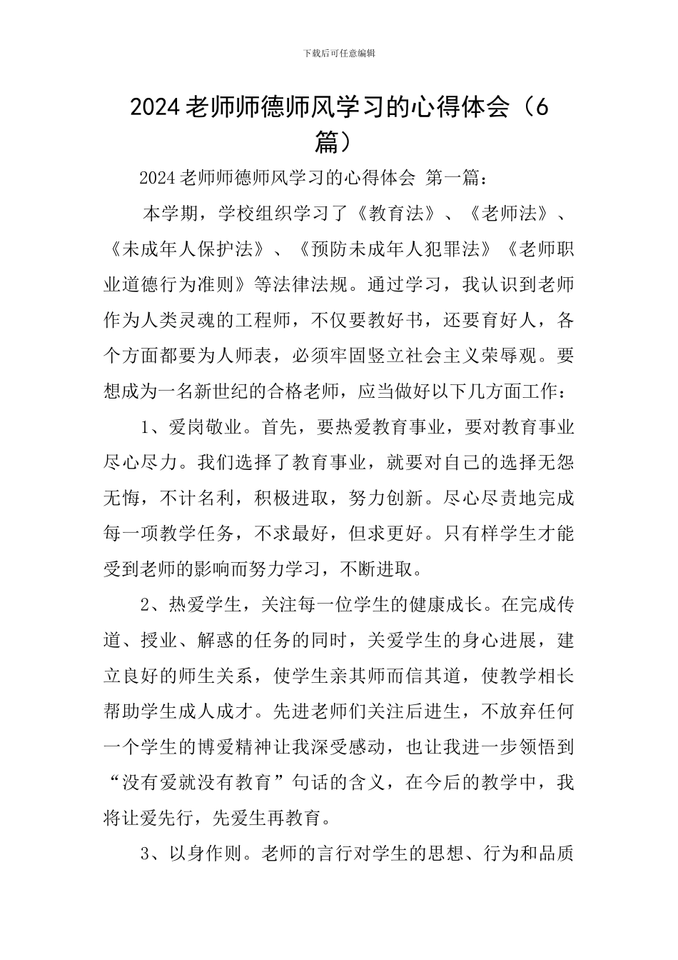 2024教师师德师风学习的心得体会_第1页