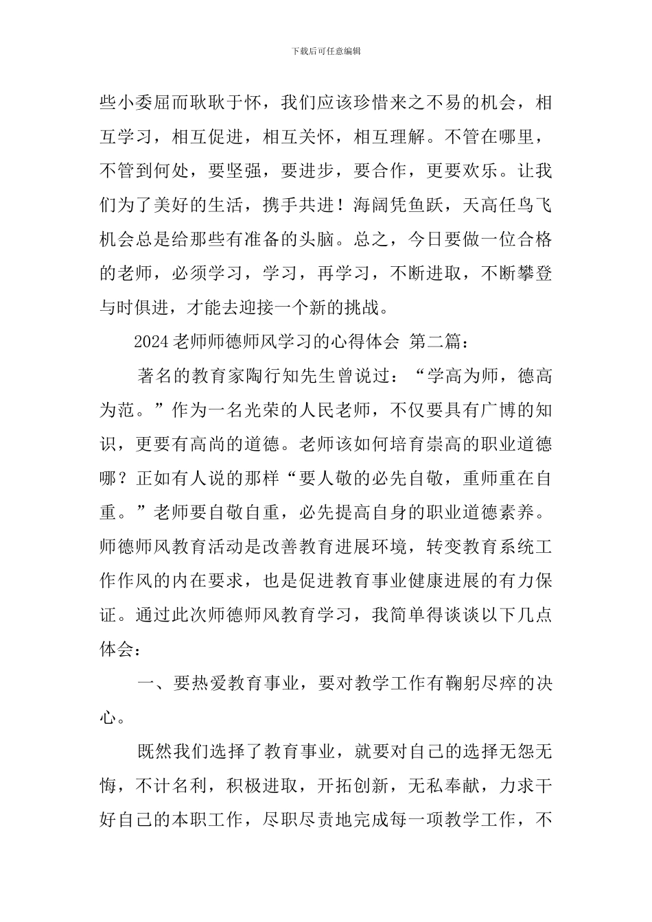 2024教师师德师风学习的心得体会_第3页