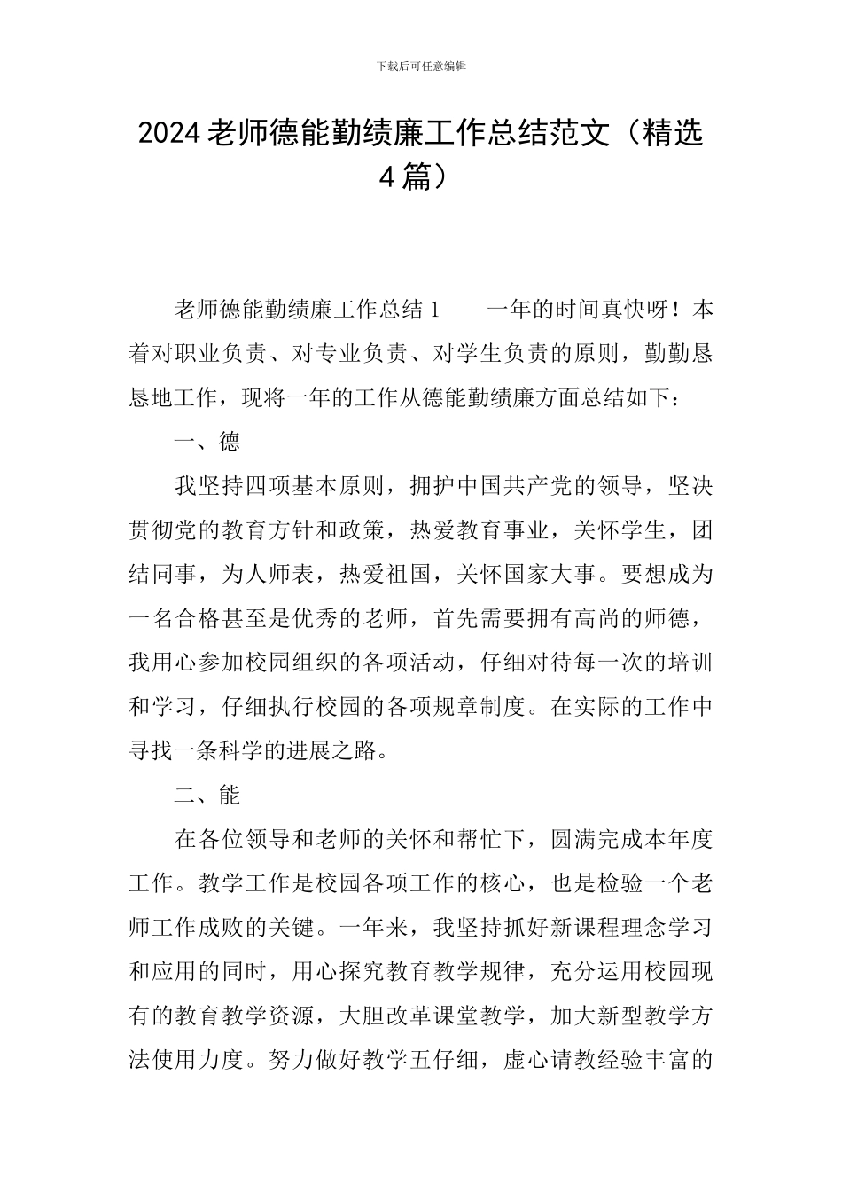 2024教师德能勤绩廉工作总结范文_第1页