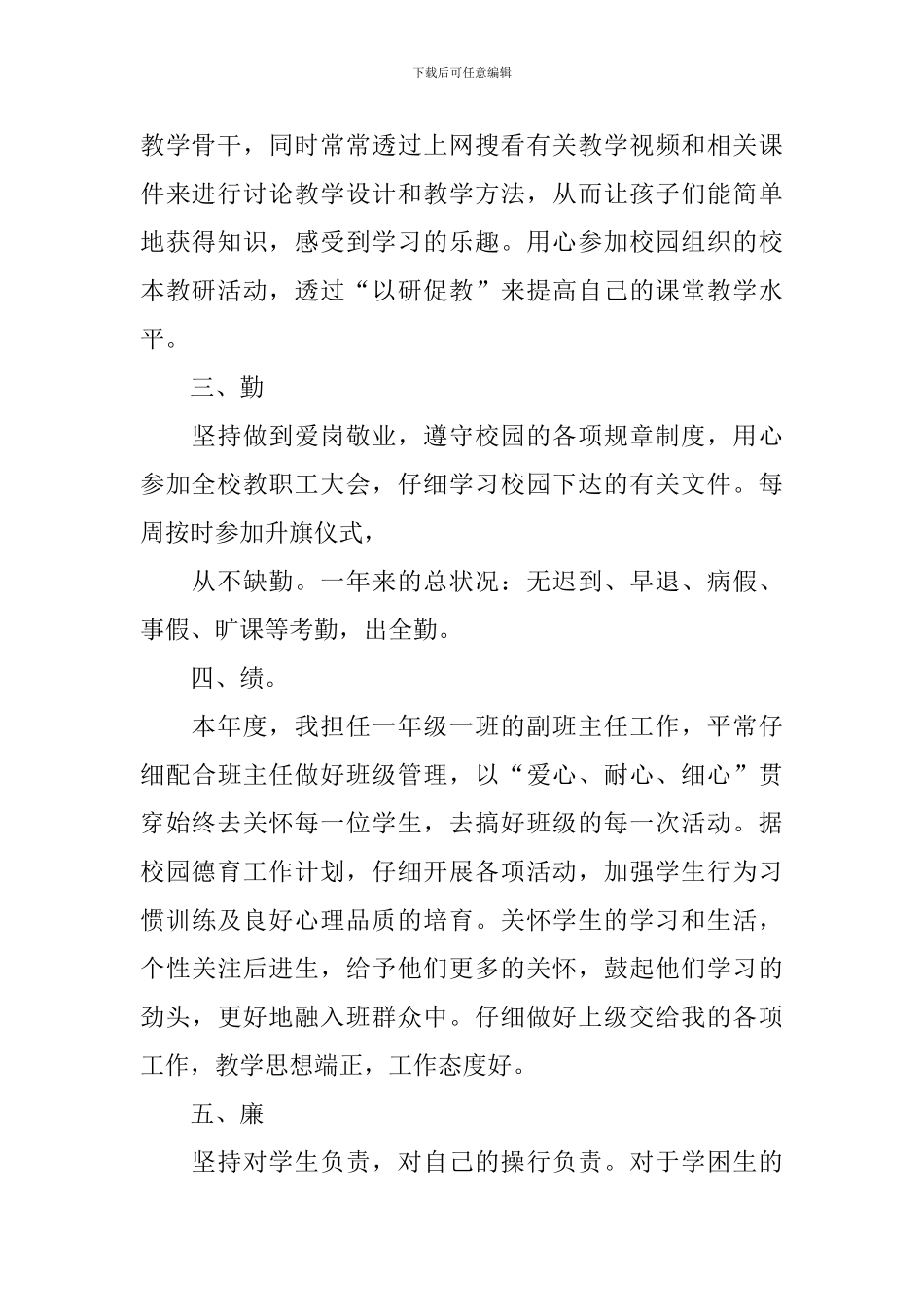 2024教师德能勤绩廉工作总结范文_第2页