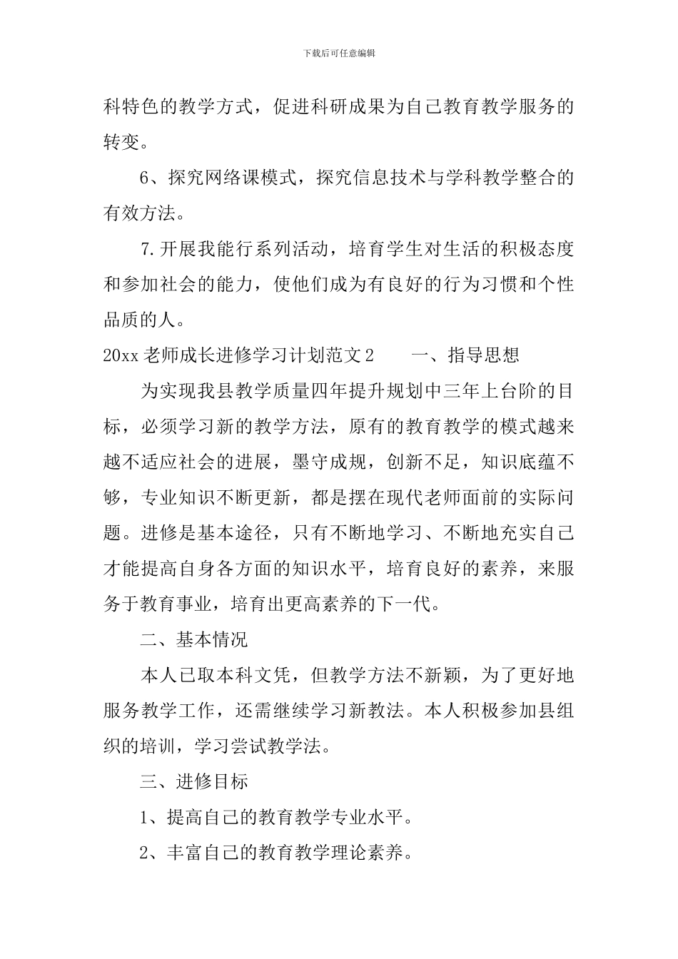 2024教师成长进修学习计划_第3页