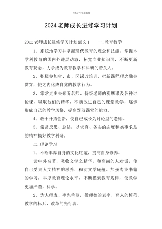 2024教师成长进修学习计划