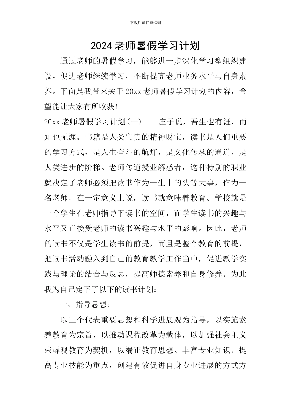 2024教师暑假学习计划_第1页