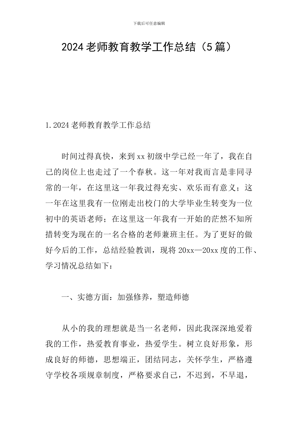 2024教师教育教学工作总结(5篇)_第1页