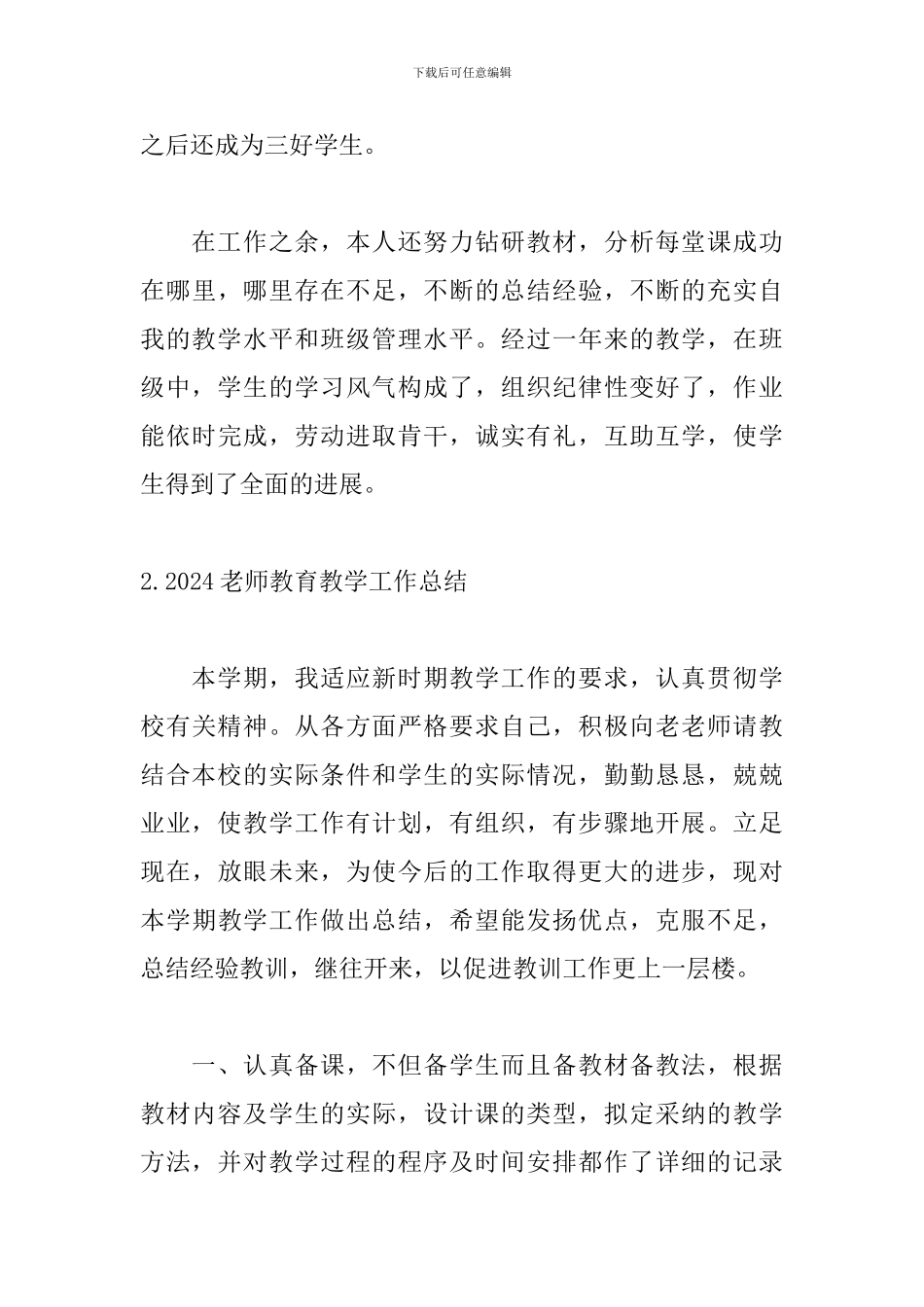 2024教师教育教学工作总结(通用10篇)_第3页