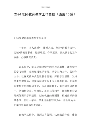 2024教师教育教学工作总结(通用10篇)