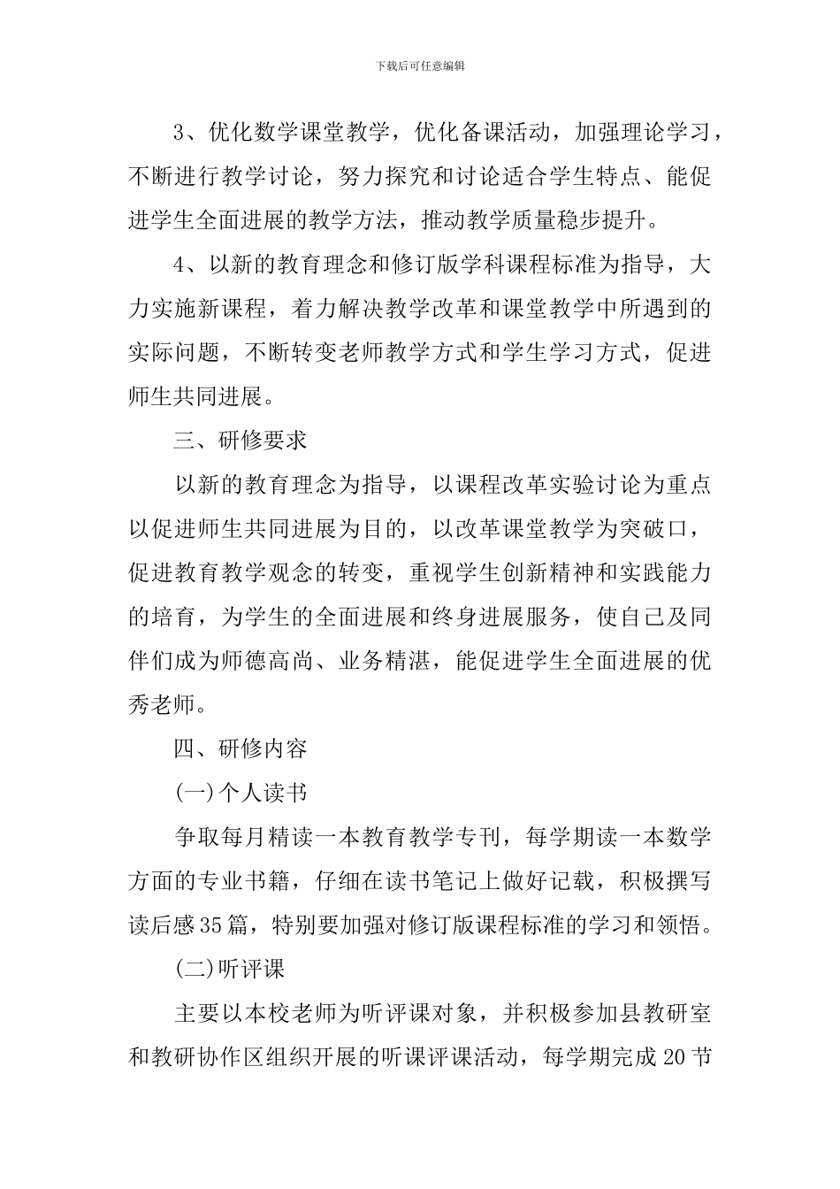 2024教师校本研修个人计划_第2页