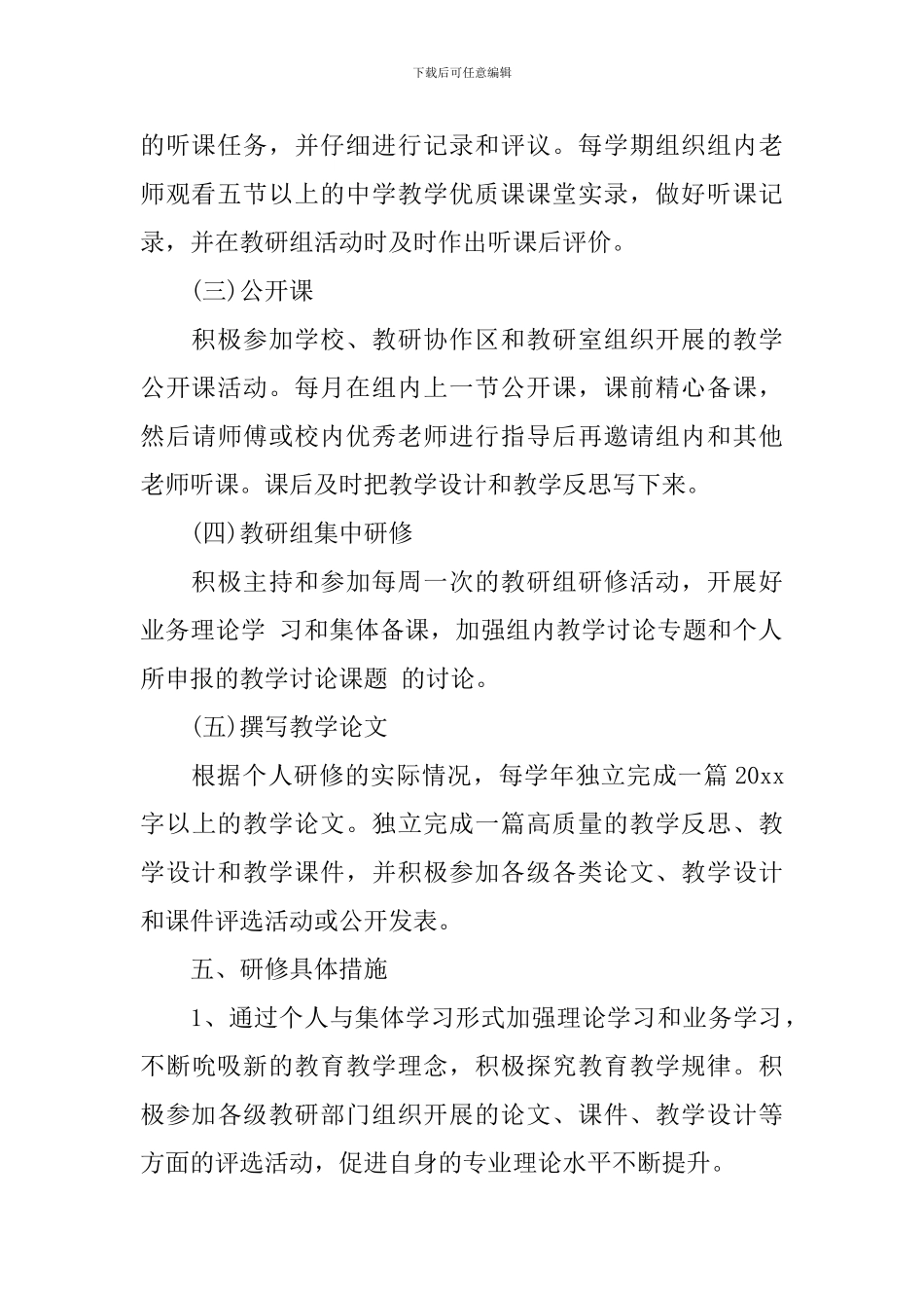 2024教师校本研修个人计划_第3页