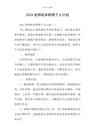 2024教师校本研修个人计划