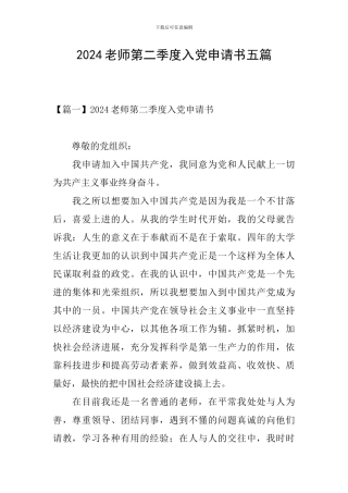 2024教师第二季度入党申请书五篇