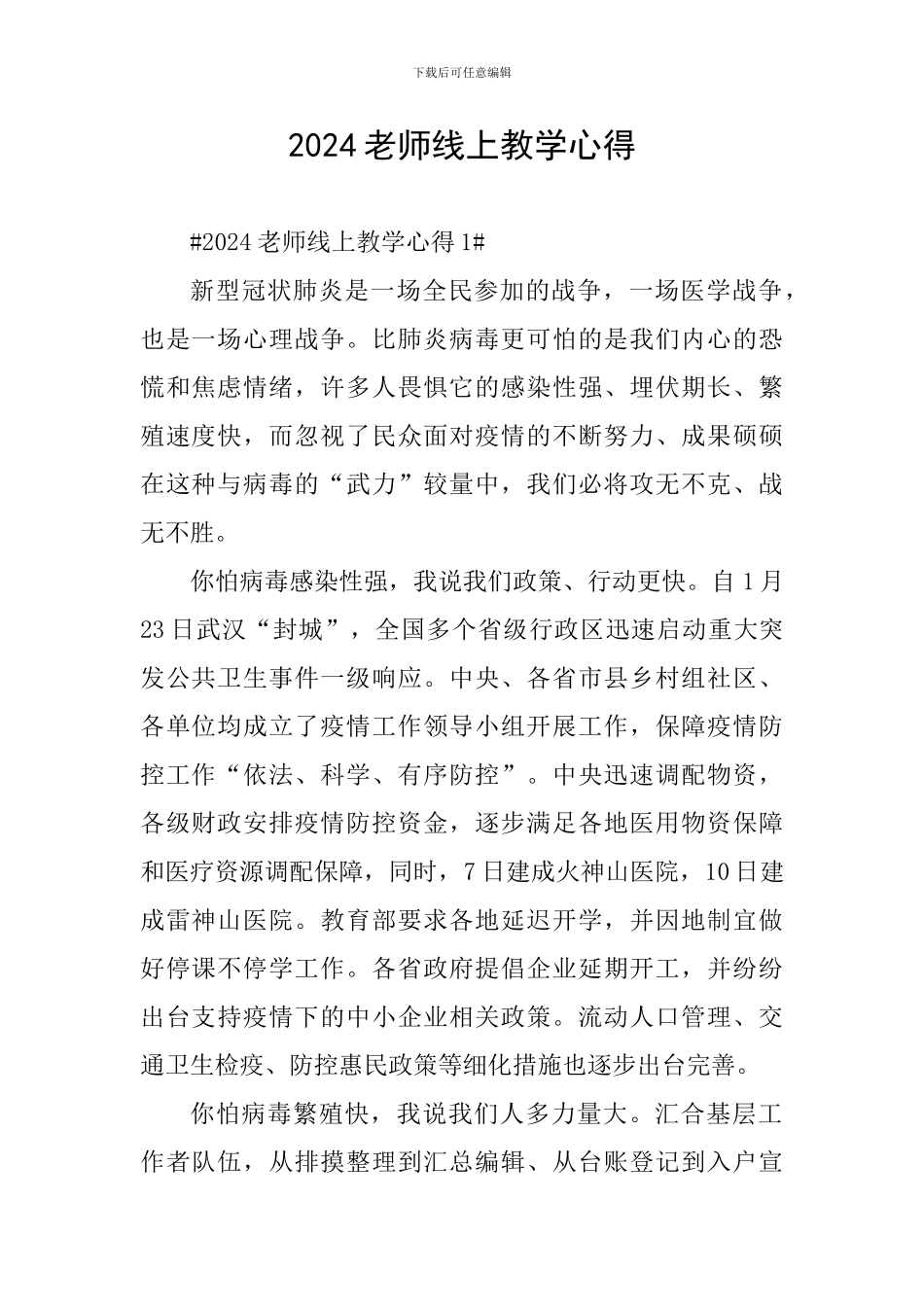 2024教师线上教学心得_第1页