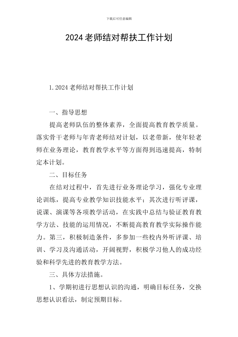 2024教师结对帮扶工作计划_第1页
