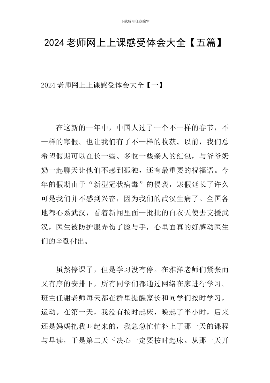 2024教师网上上课感受体会大全_第1页