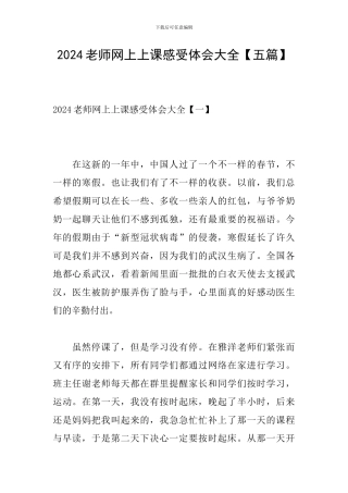 2024教师网上上课感受体会大全